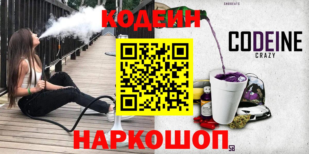 Кодеин Purple Drank  Codein Purple Drank  Вход с VPN  Сафоново 